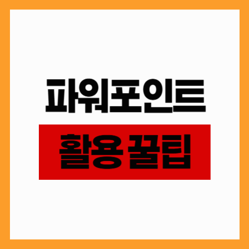 파워포인트 활용 꿀팁 (업무 속도 + 퀄리티 동시에 올리는 기능)