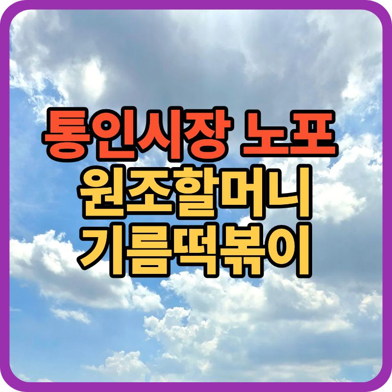 [2TV생생정보 2409회] 통인시장 노포 &lsquo;원조할머니기름떡볶이&rsquo; &mdash; 고소한 기름떡볶이의 깊은 맛을 만나다
