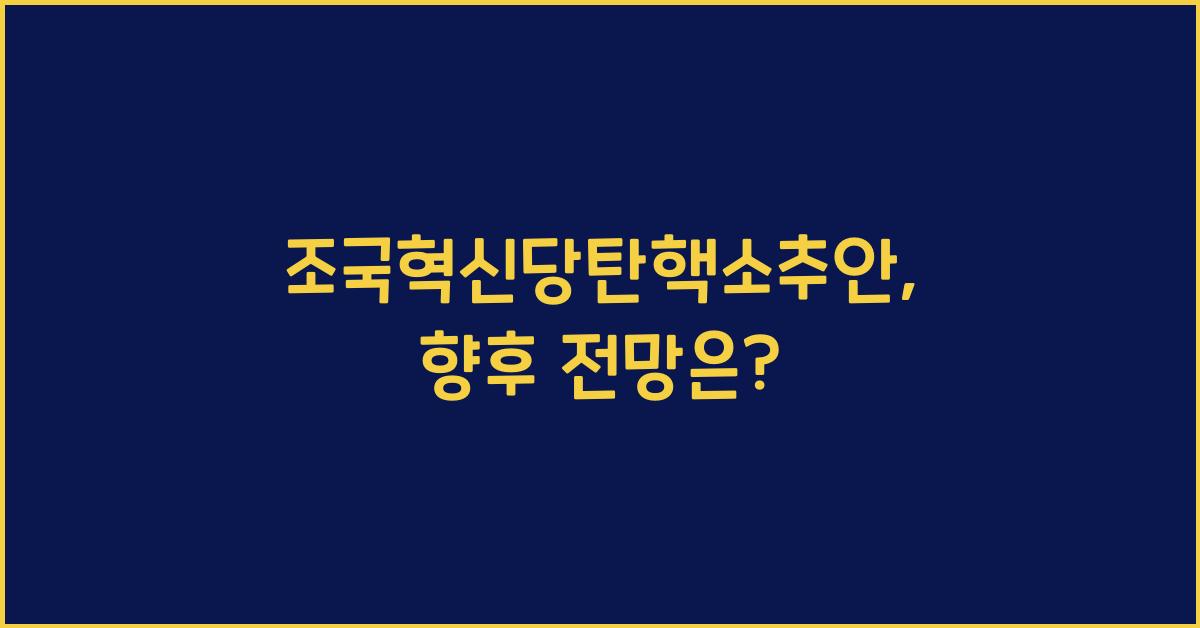 조국혁신당탄핵소추안