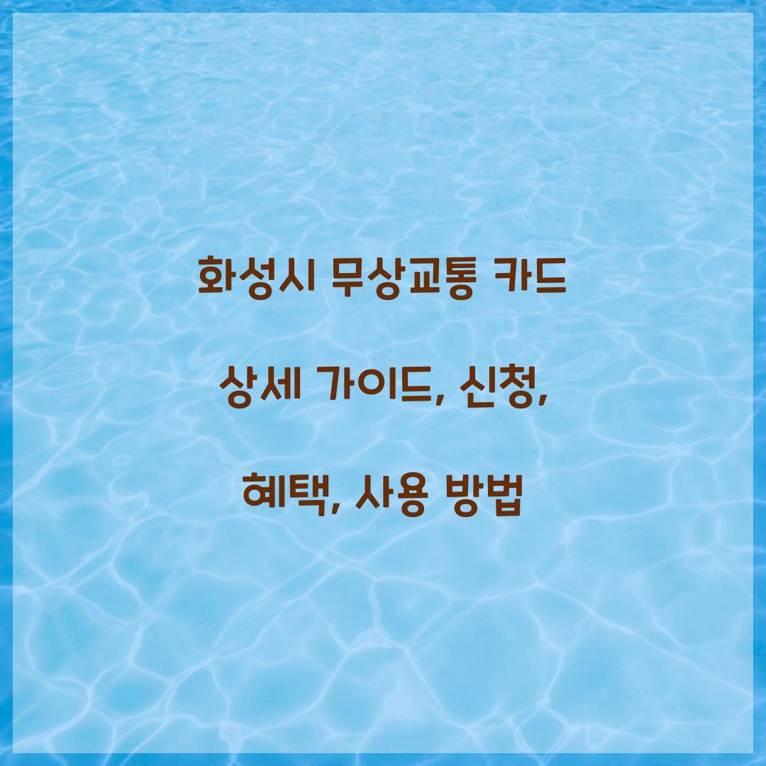 화성시 무상교통 카드