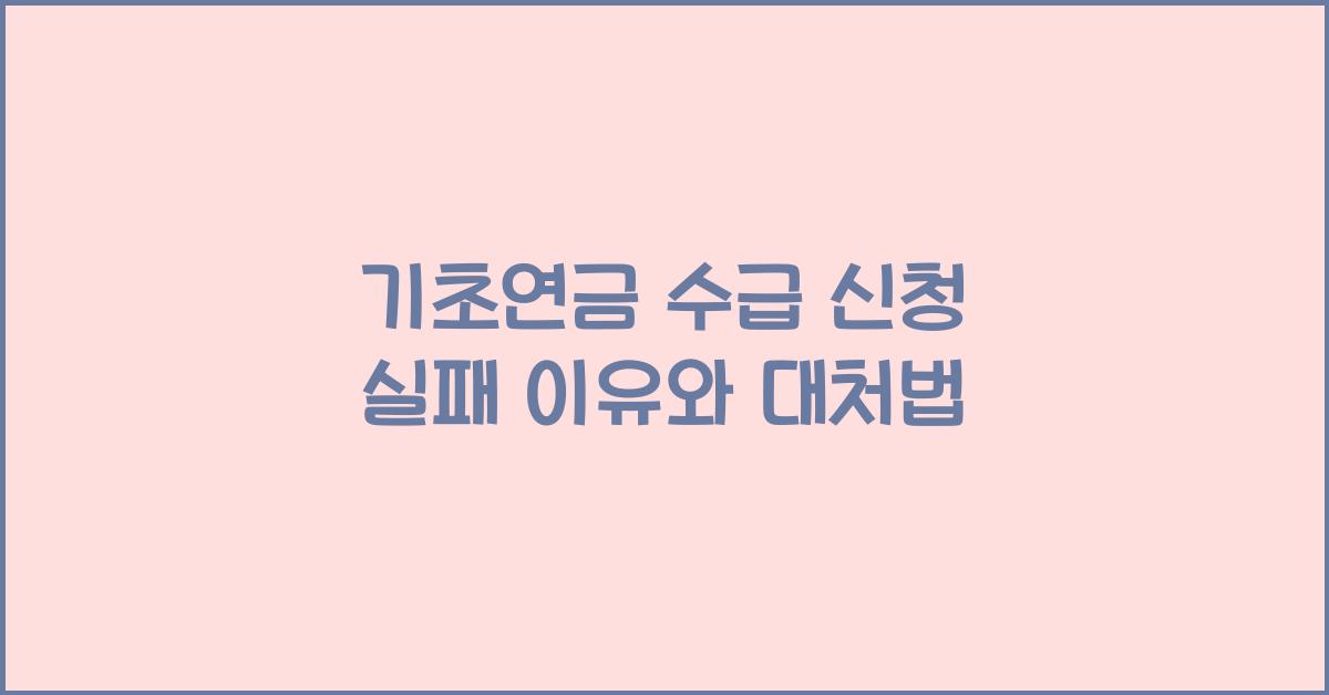 기초연금 수급 신청 실패 이유