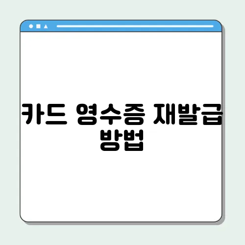 카드 영수증 재발급 방법