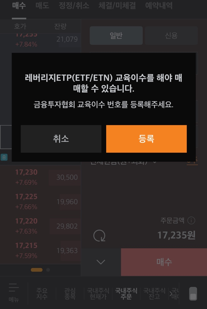 미래에셋증권 MTS에서 레버리지 상품 거래 시도시 교육 이수 등록하라는 팝업