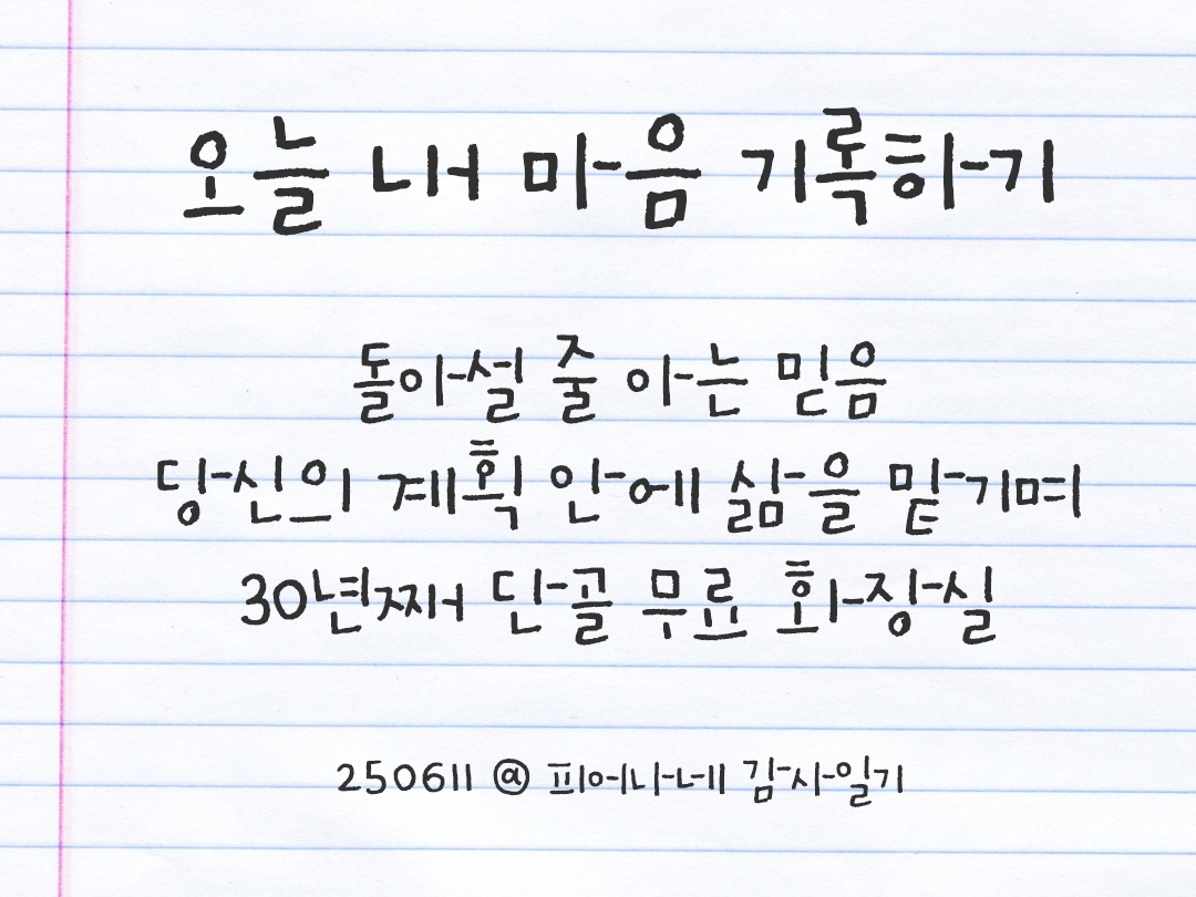 25년 6월 11일 오늘 내 마음 기록하기 감사노트, 감사를 통해 발견한 행복, 오늘 감사한 순간들 by 피어나네 감사일기