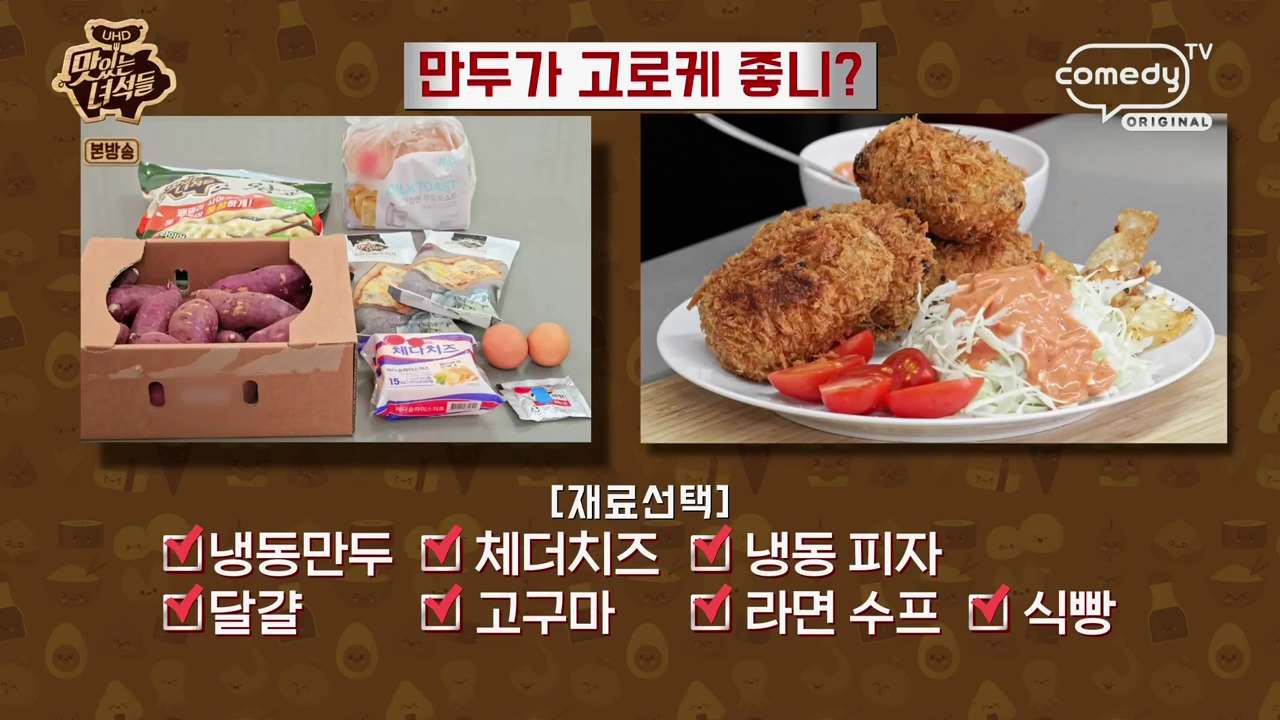 정호영 만두고로케 레시피 맛있는녀석들 만두가 고로케 좋니 재료와 만드는 법