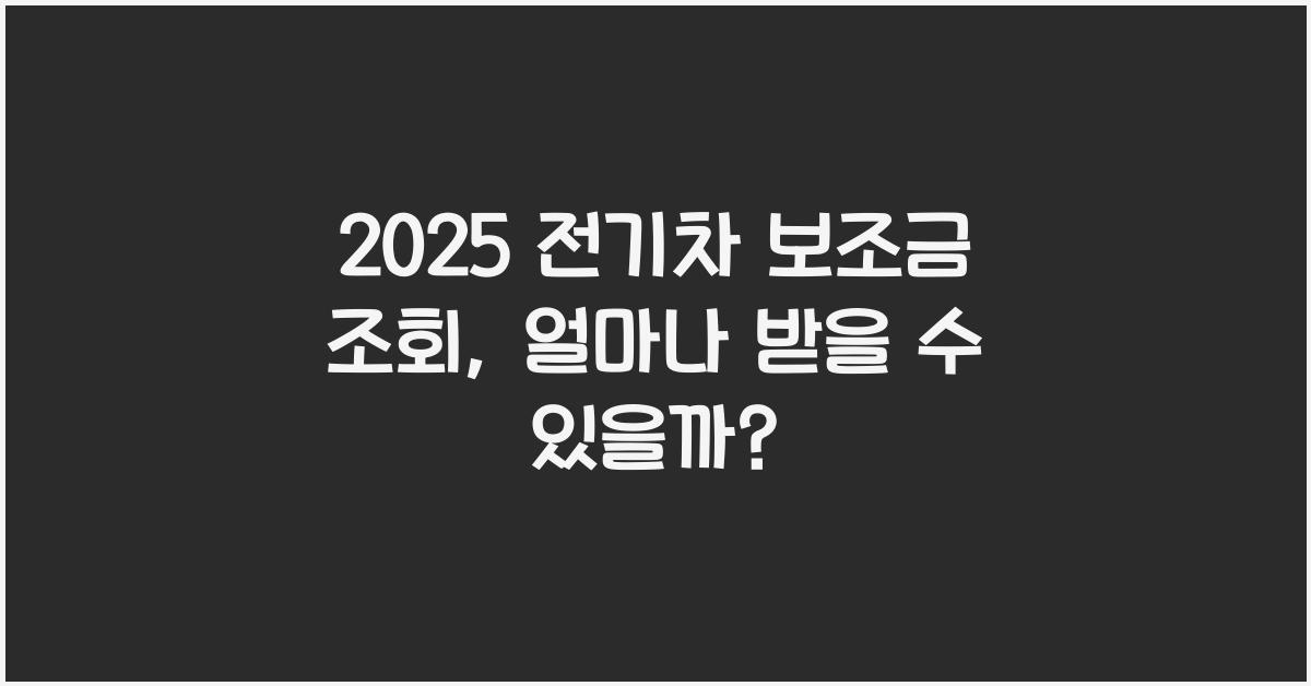 2025 전기차 보조금 조회