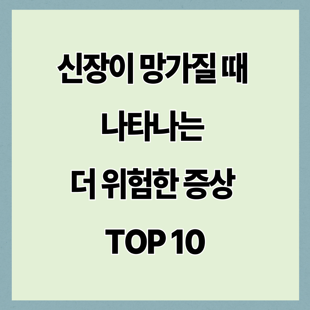 신장이 망가질 때 나타나는 더 위험한 증상 TOP 10