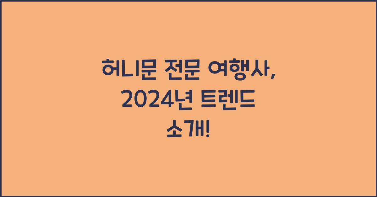 허니문 전문 여행사