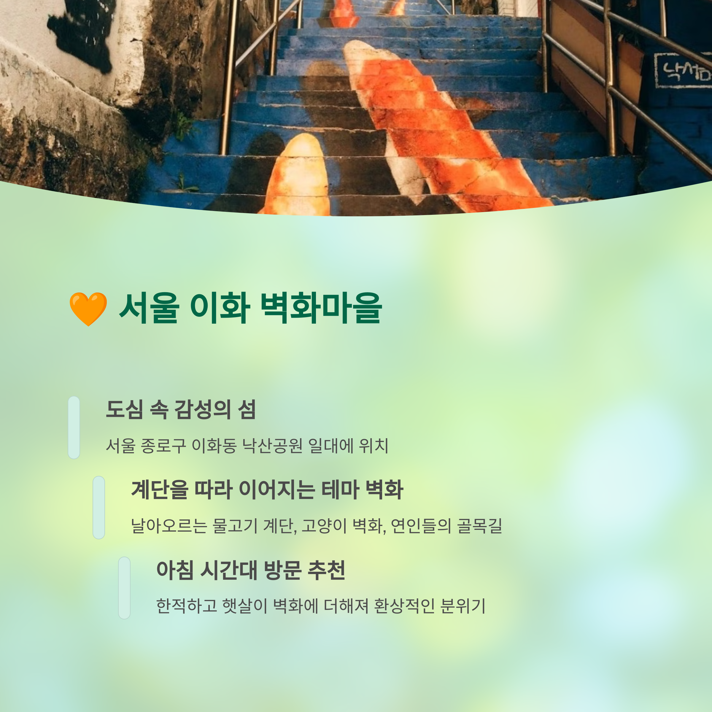 서울 이화 벽화마을