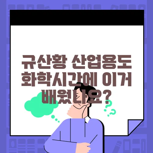 규산황 산업용도 화학시간에 이거 배웠나요?
