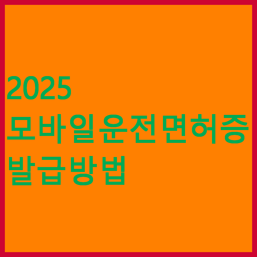 모바일 운전면허증 썸네일