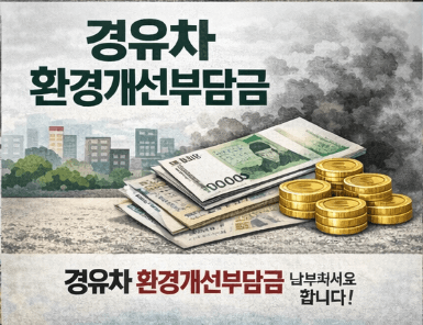 경유차 환경개선부담금 대상 차량