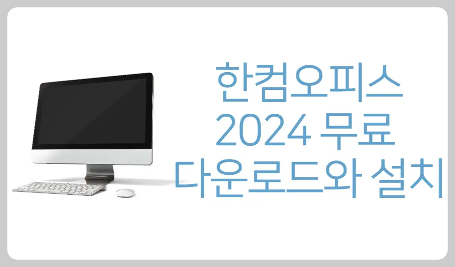 한컴오피스 2024 무료 다운로드와 설치