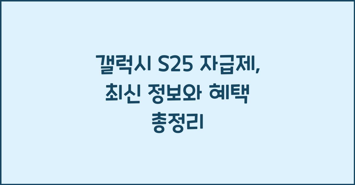 갤럭시 s25 자급제