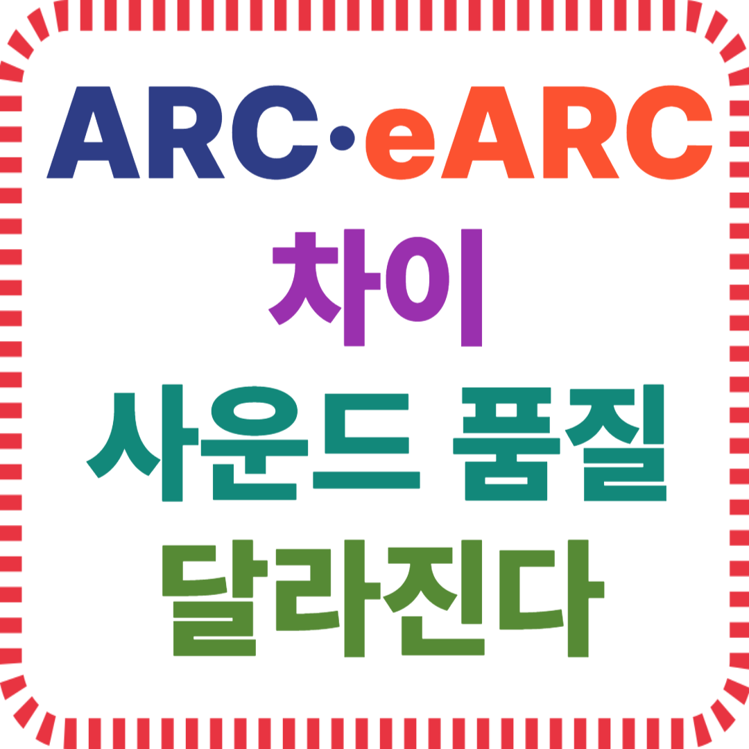ARC·eARC 차이로 사운드 품질 달라진다