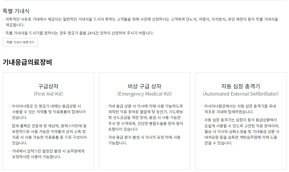 아시아나항공 의료 도움 서비스 및 의료 서비스