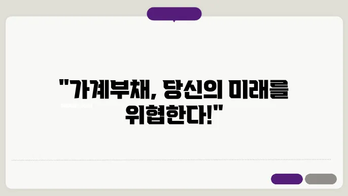 가계부채 증가 속도에 대한 살펴보기