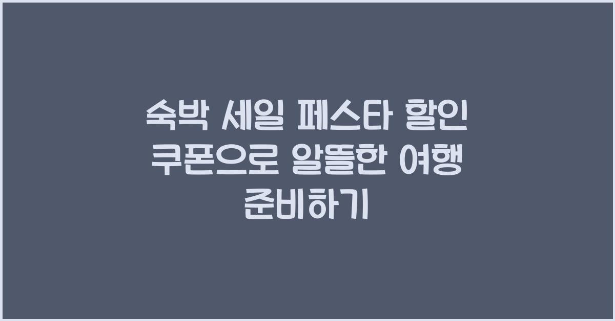 숙박 세일 페스타 할인 쿠폰