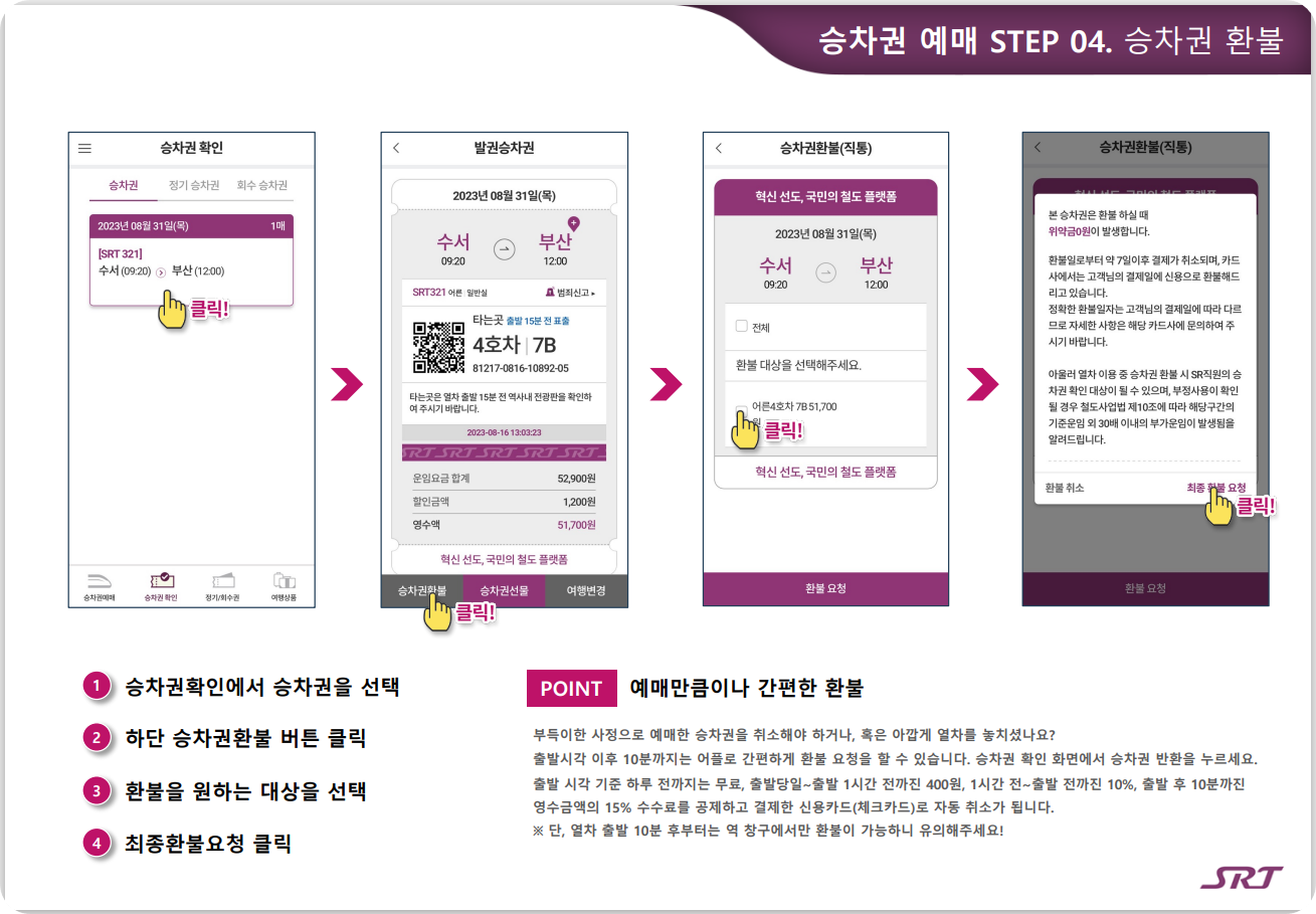 SRT 예매: SRT 홈페이지 와 SRT 앱으로 매진열차 예매 성공율 올리는 꿀팁 4