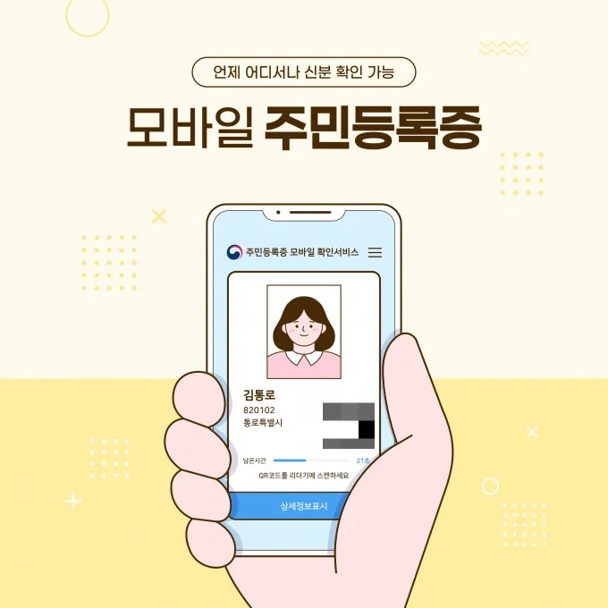 모바일 주민등록증 보안, 안전할까?