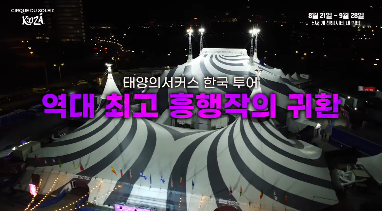 태양의 서커스 &lt;쿠자(KOOZA)&gt; 2025년 공연 부산 서울 예매 가격 할인 후기