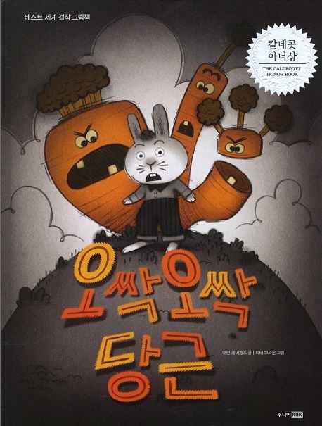 오싹오싹 당근 책 사진