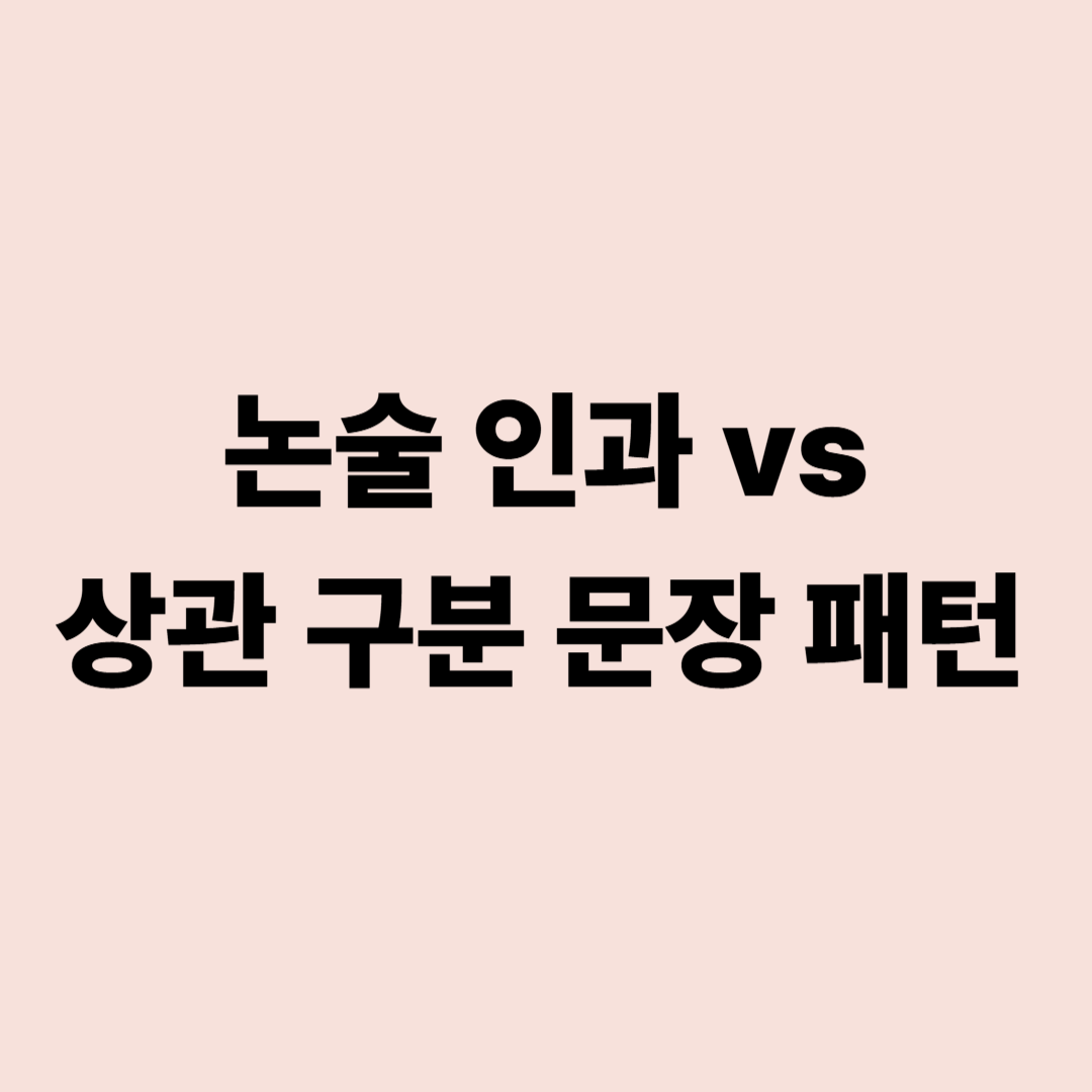 논술 인과와 상관 구분 문장 패턴 이미지