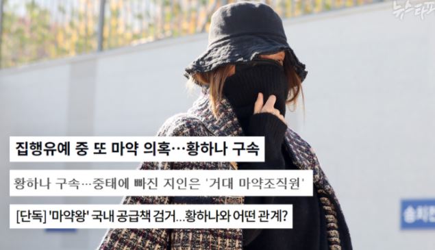 황하나 마약