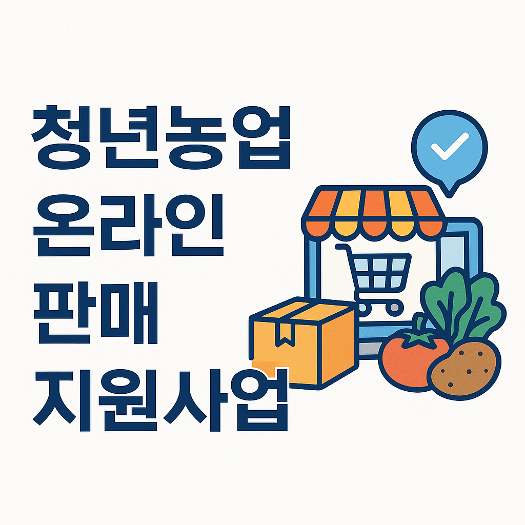 청년농업 온라인 판매 지원사업