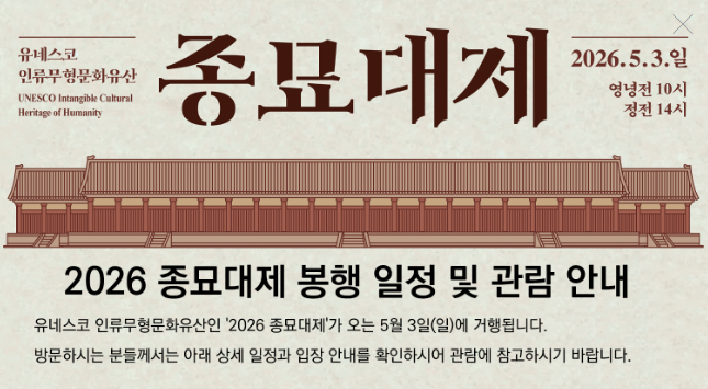 2026 종묘대제