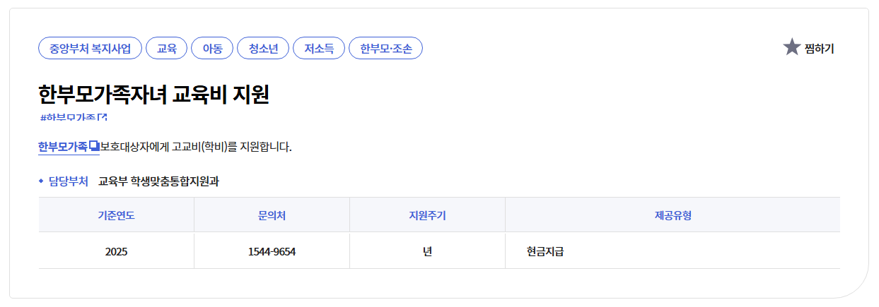 한부모가족자녀교육비지원신청