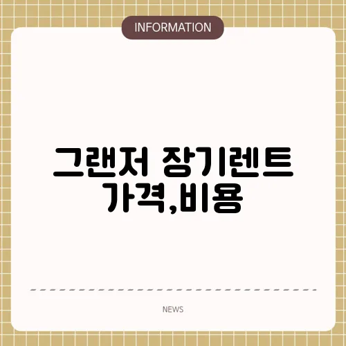 그랜저 장기렌트 가격,비용