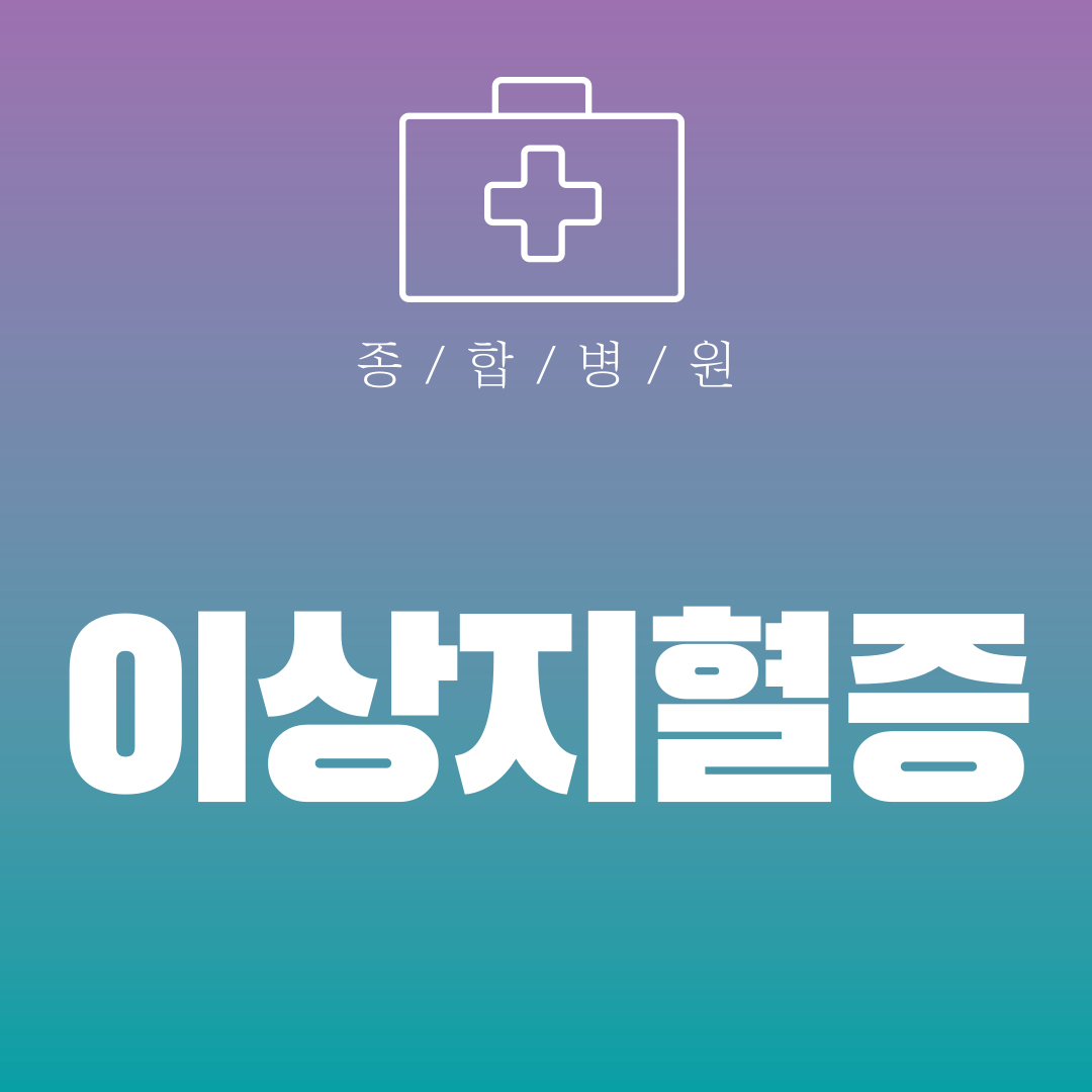 이상지혈증