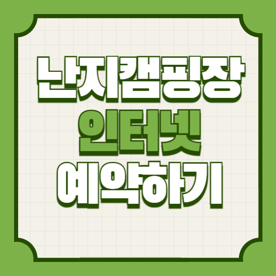 난지캠핑장인터넷예약