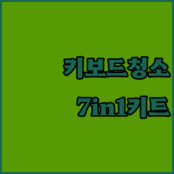 키보드 틈새 먼지, 이제 안녕! 서울..