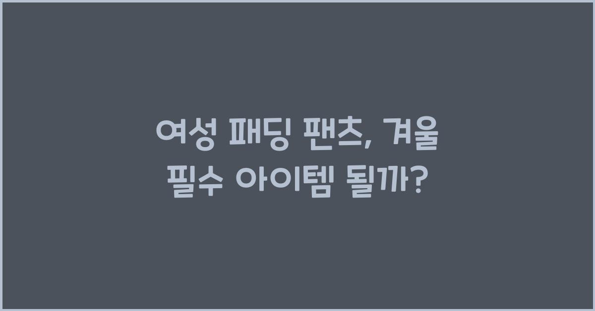 여성 패딩 팬츠