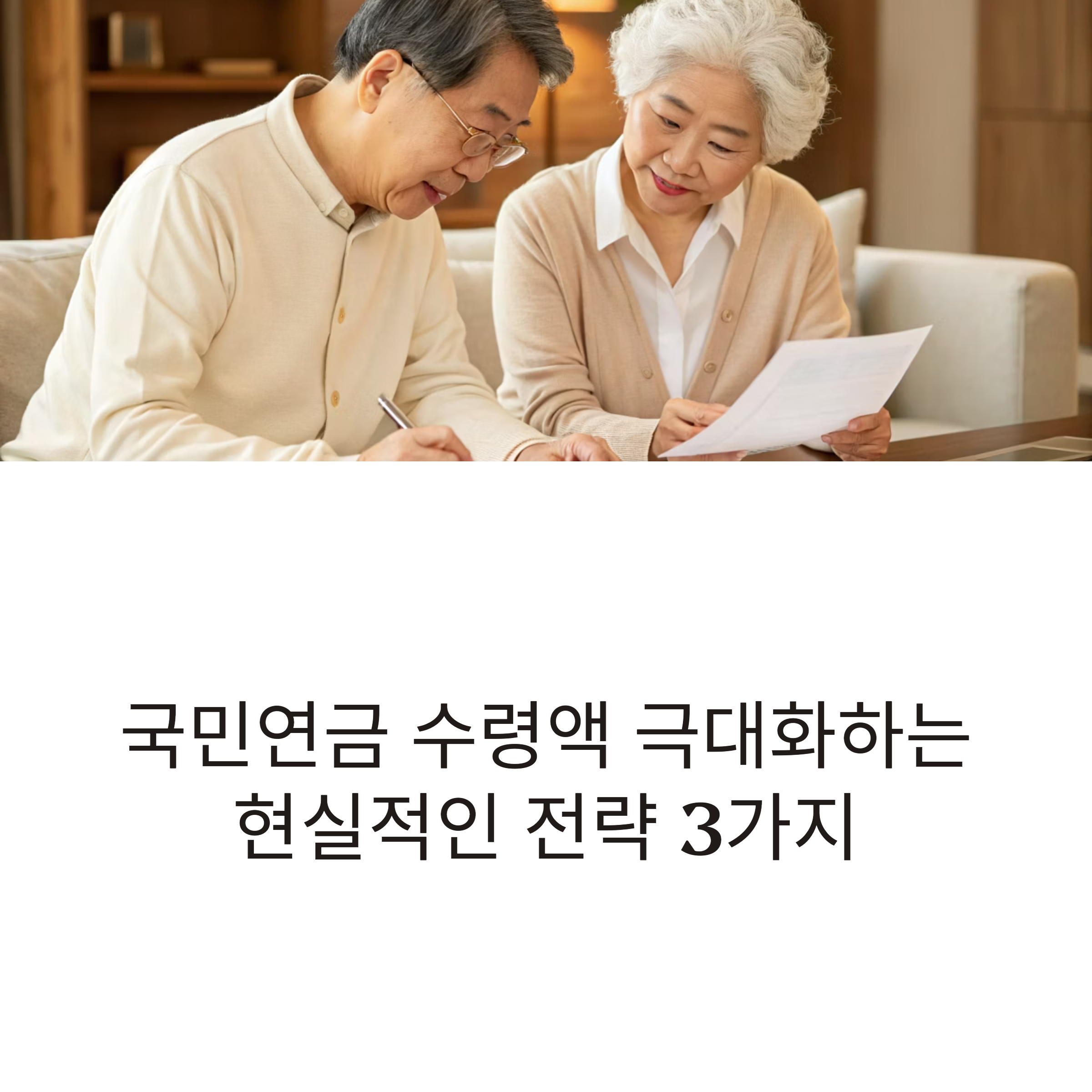 국민연금 수령액을 극대화하는 3가지 실천 전략