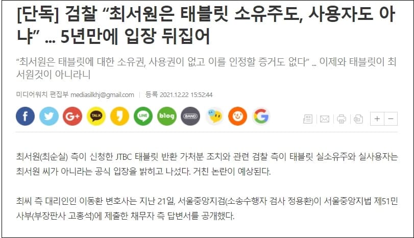 최서원 농단 아닌 태블릿 농단...검찰 5년만에 태블릿 소유주 입장 바꿔...결국 사기 탄핵 증거