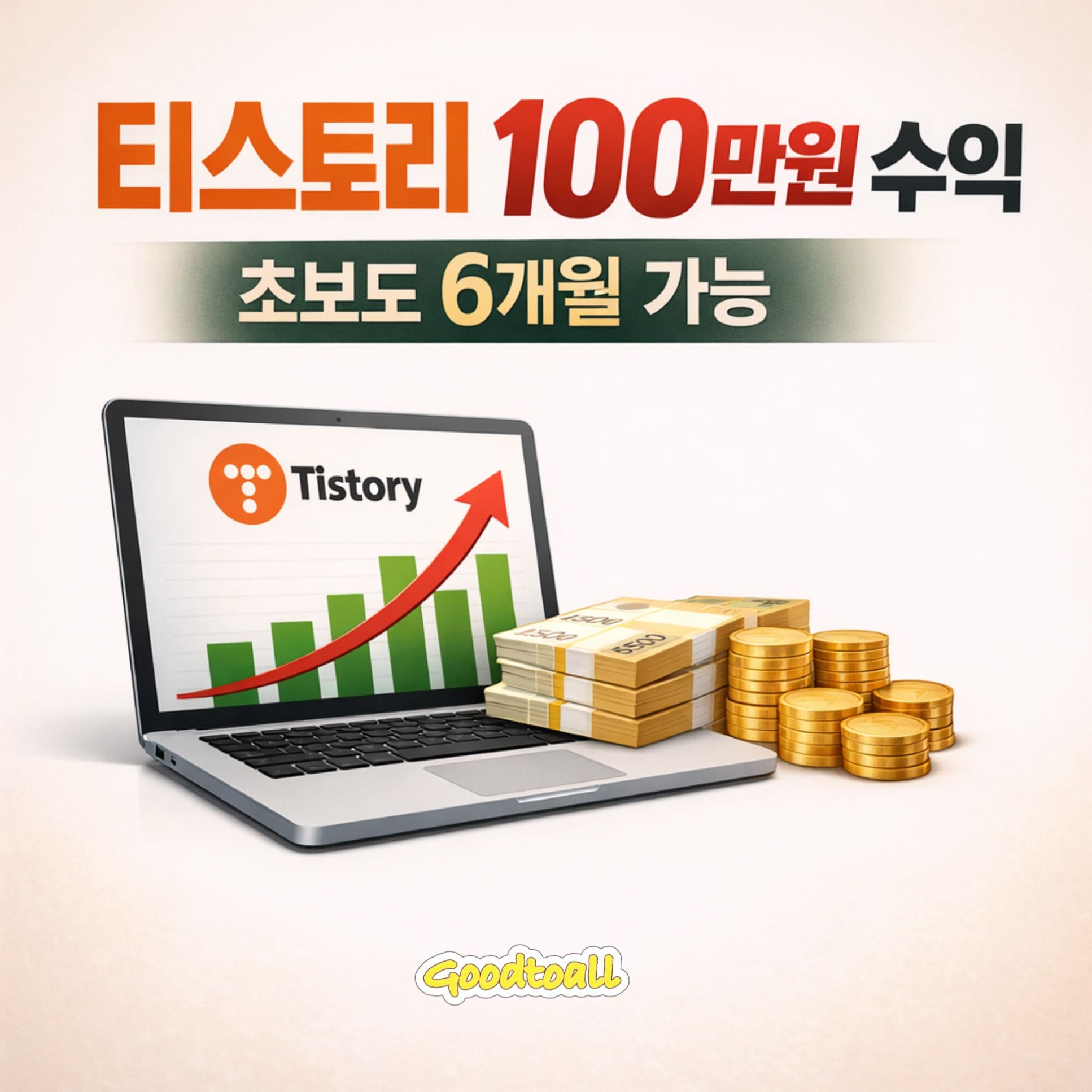 티스토리 블로그로 초보도 6개월 만에 월 100만원 수익을 만드는 현실적인 운영 전략 썸네일