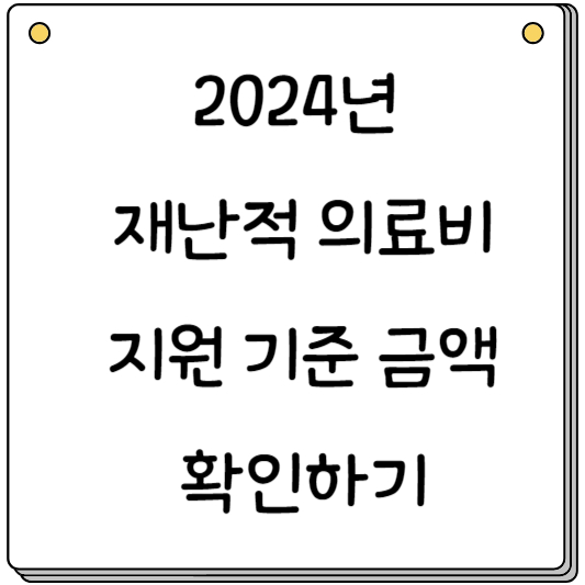 재난적의료비-지원기준금액