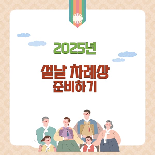 2025년-설날-차례상