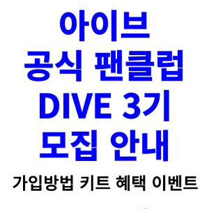 아이브-팬클럽-3기-가입-방법-다이브-3기-키트