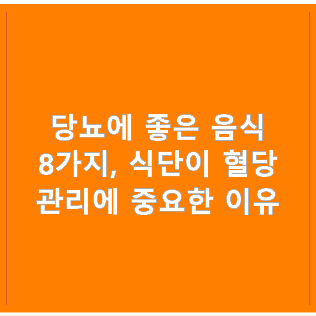 당뇨에 좋은 음식 8가지, 식단이 혈당 관리에 중요한 이유