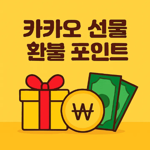 카카오선물환불포인트-썸네일이미지