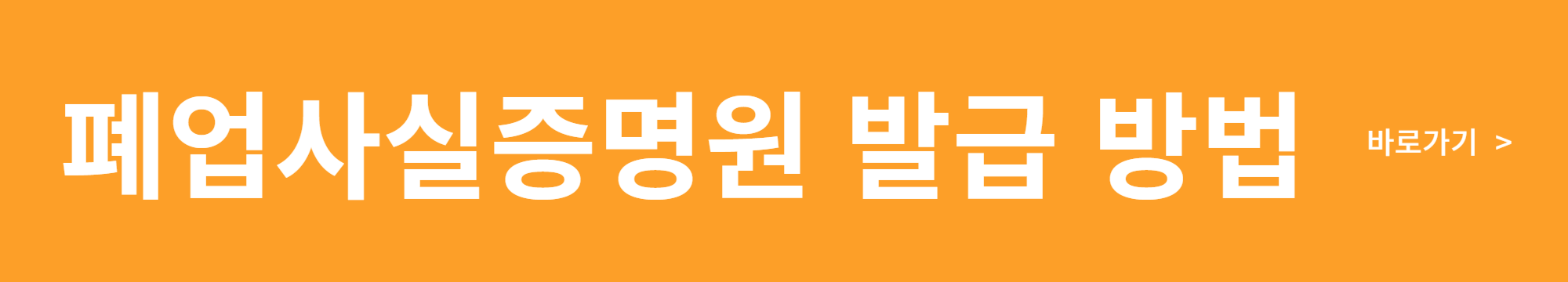 폐업사실증명원 발급방법