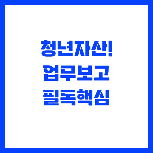 ์ฒญ๋
์์ฐ ํ์ฑ ๋๋ ๊ธ์ต ์ง์์ฑ
๊ณผ ..