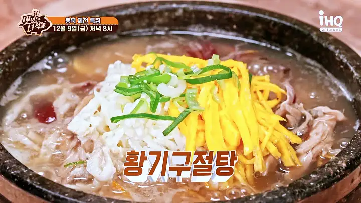 맛있는녀석들 황기구절탕