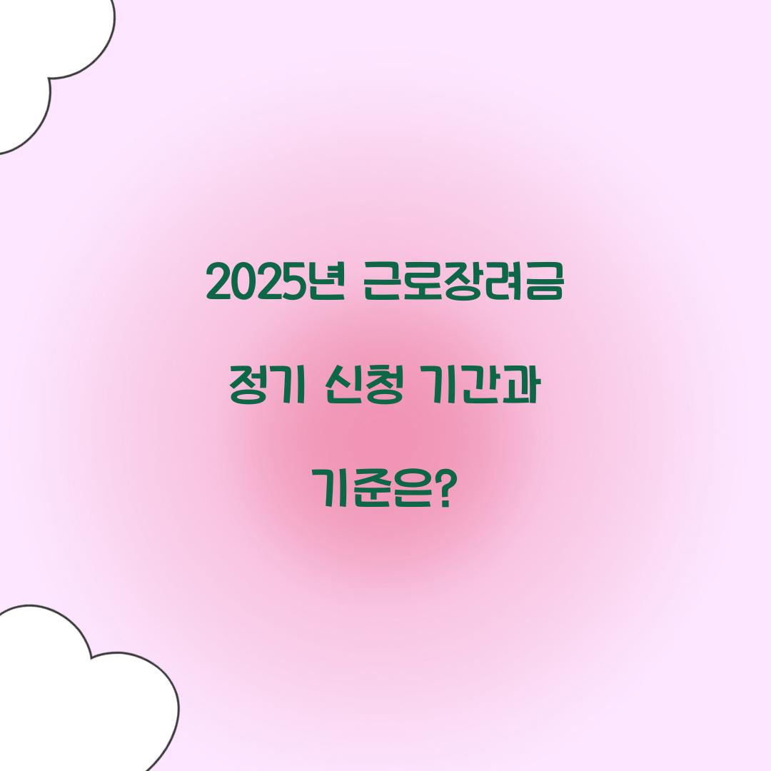 2025년 근로장려금 정기 신청