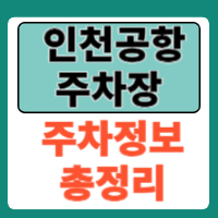 인천공항 주차장 정보 A-Z 총정리