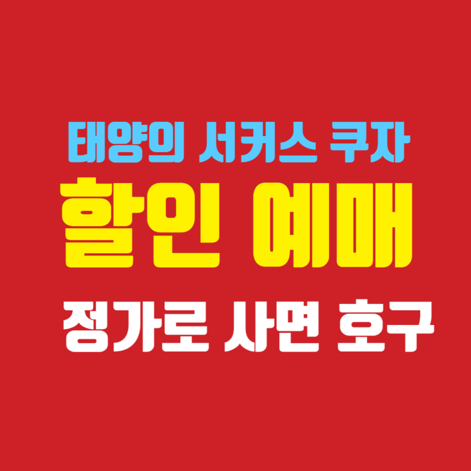 태양의-서커스-쿠자-할인-예매방법